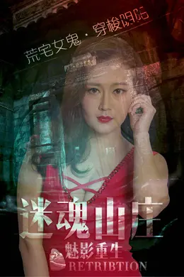 电影《迷魂山庄之魅影重生》荒野女鬼复仇记封面图