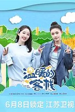 温暖的客栈封面图