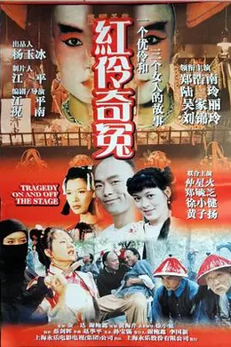 红伶奇冤封面图