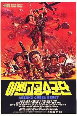 阿本科的绿色贝雷帽封面图