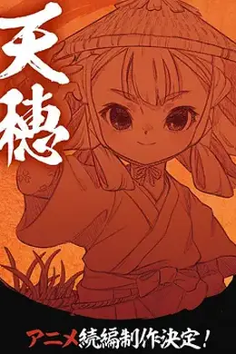 天穗之咲稻姬 心轮的稻作日记封面图