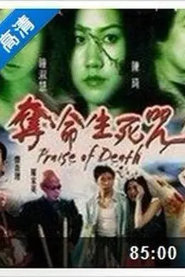 夺命生死咒封面图