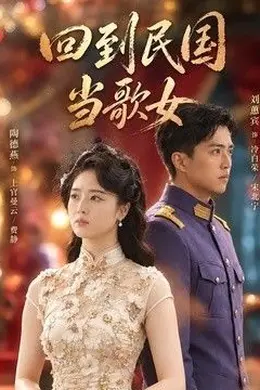 回到民国当歌女封面图