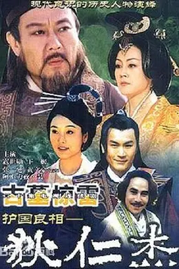 护国良相狄仁杰之古墓惊雷封面图