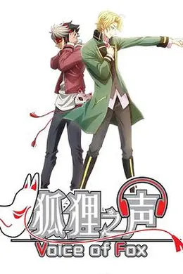 狐狸之声国语海报图片