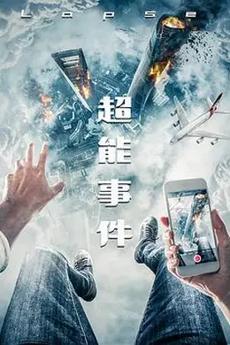 超能事件封面图