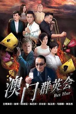 赌城群英会国语封面图