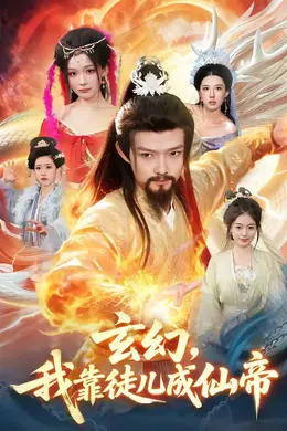 玄幻，我靠徒儿成仙帝海报图片