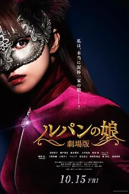 鲁邦的女儿海报图片