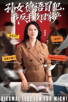 孙女德语冒犯我反手收回家产封面图