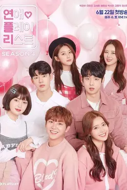 恋爱播放列表第四季封面图