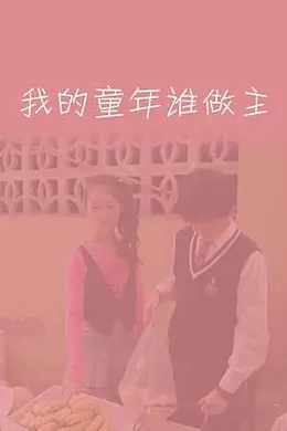 我的童年谁做主封面图