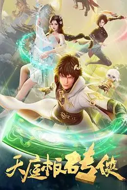 2024年必看国漫《天庭板砖侠》：学霸玩转废墟，用现代知识重建神话天宫封面图