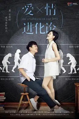 爱情进化论网络版封面图