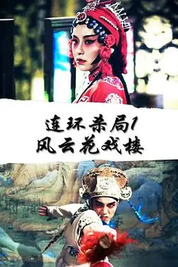 连环杀局1风云花戏楼封面图