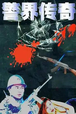 警界传奇封面图