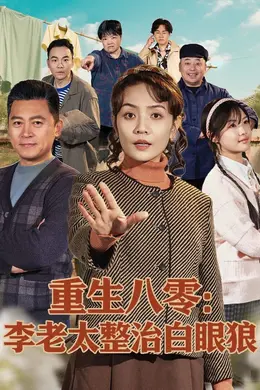 重生八零：李老太整治白眼狼海报图片