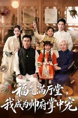福气满厅堂，我成为帅府掌中宠海报图片