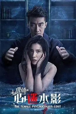 女心理师之心迷水影封面图