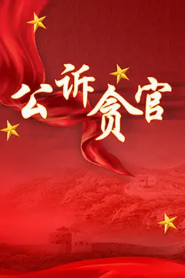 公诉贪官封面图