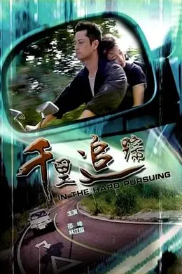 千里追踪封面图