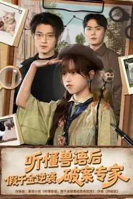 听懂兽语后，假千金逆袭破案专家封面图