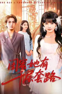 闺蜜她有千层套路封面图