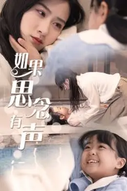 如果思念有声海报图片