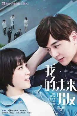 我的未来男友封面图