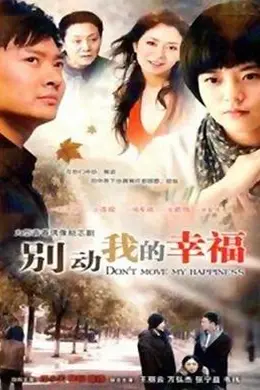 别动我的幸福封面图