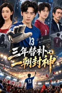 三年替补一朝封神封面图