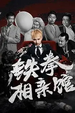 铁拳相亲馆封面图