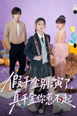 假千金别演了，真千金你惹不起海报图片