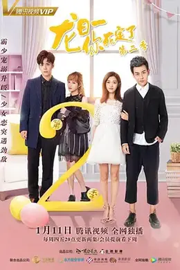 龙日一，你死定了第二季封面图