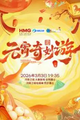 2026元宵奇妙游封面图