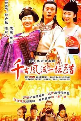 千古风流一坛醋封面图