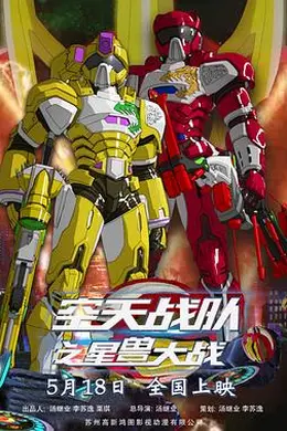 空天战队之星兽大战封面图