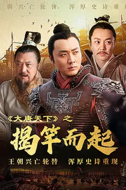 大唐天下之揭竿而起封面图