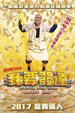 我要发达粤语封面图