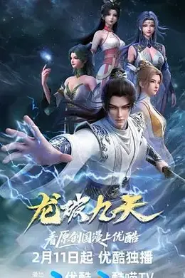龙破九天海报图片
