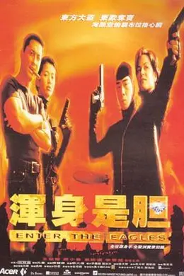 浑身是胆封面图