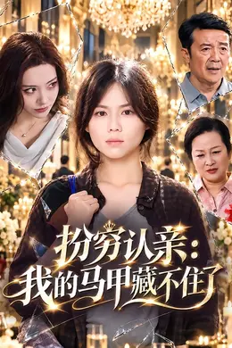 扮穷认亲：我的马甲藏不住了封面图