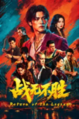 战无不胜2026封面图