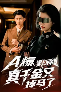 A爆黑白两道真千金又掉马了封面图