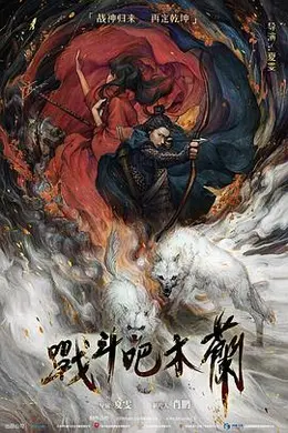 战斗吧木兰封面图