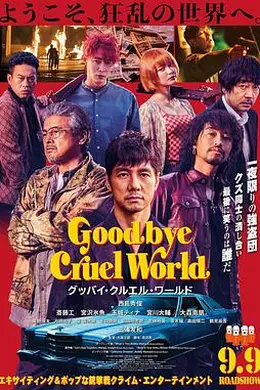再见，残酷的世界封面图