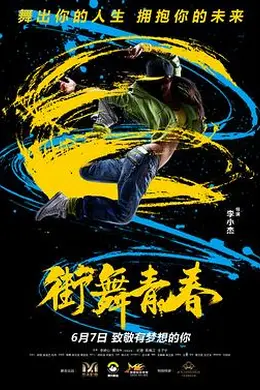 街舞青春封面图