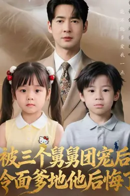 被三个舅舅团宠后，冷面爹地他后悔了封面图