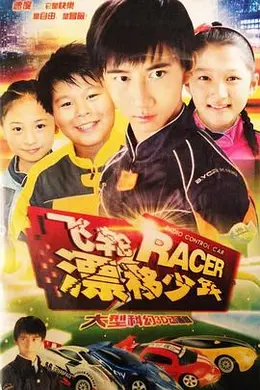 飞轮漂移少年封面图
