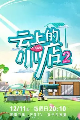 云上的小店2封面图